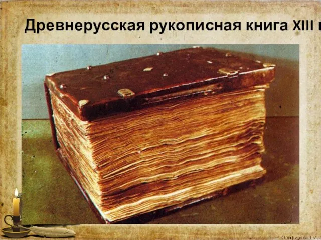 Древнерусская рукописная книга XIII в.