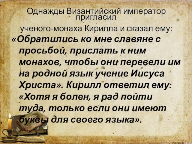 «Обратились ко мне славяне с просьбой, прислать к ним монахов,