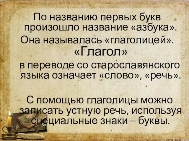 По названию первых букв произошло название «азбука». Она называлась «глаголицей».