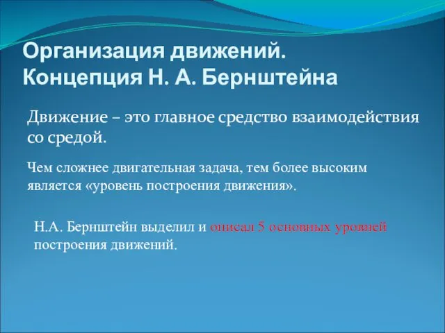 Организация движений. Концепция Н. А. Бернштейна Движение – это главное