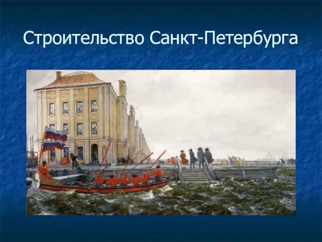 Строительство Санкт-Петербурга