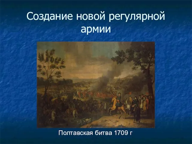 Создание новой регулярной армии Полтавская битва 1709 г