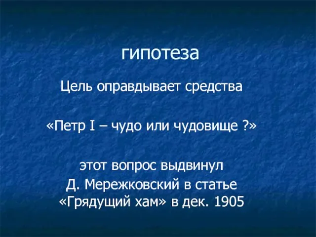 гипотеза Цель оправдывает средства «Петр I – чудо или чудовище