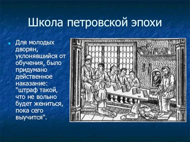 Школа петровской эпохи Для молодых дворян, уклонявшийся от обучения, было придумано действенное наказание: