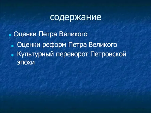 содержание Оценки реформ Петра Великого Культурный переворот Петровской эпохи Оценки Петра Великого