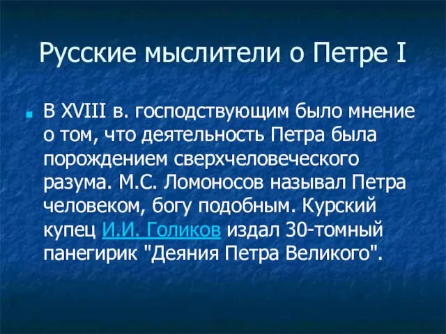 Русские мыслители о Петре I В XVIII в. господствующим было