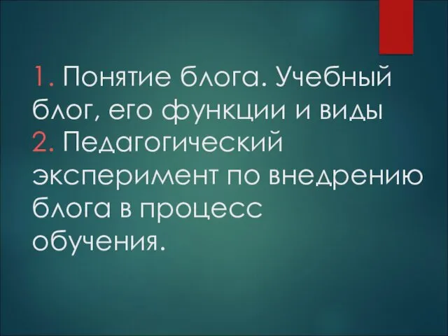 1. Понятие блога. Учебный блог, его функции и виды 2. Педагогический эксперимент по