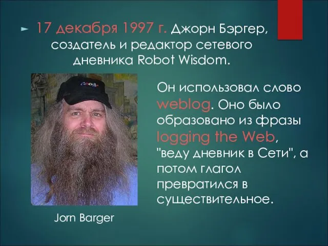 17 декабря 1997 г. Джорн Бэргер, создатель и редактор сетевого