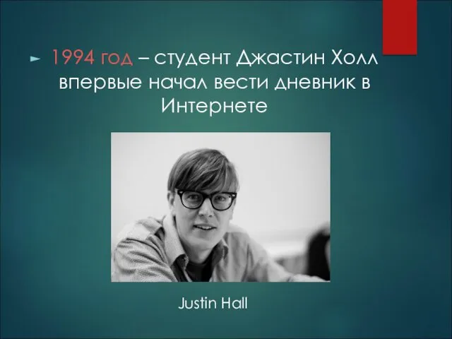 1994 год – студент Джастин Холл впервые начал вести дневник в Интернете Justin Hall