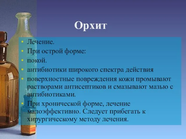 Орхит Лечение. При острой форме: покой. антибиотики широкого спектра действия