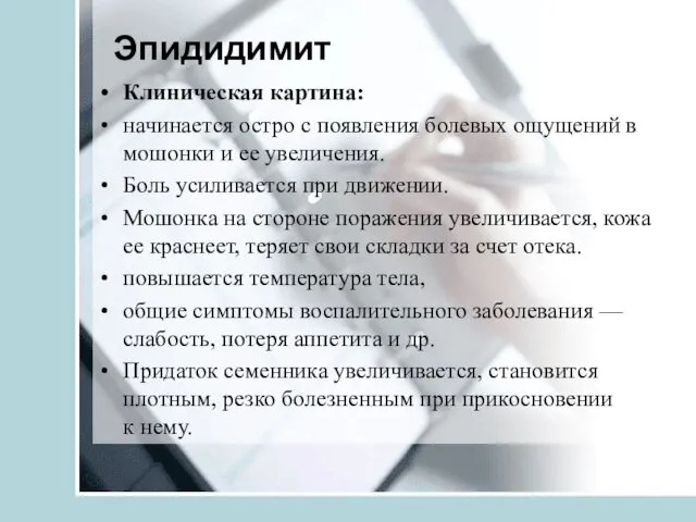 Эпидидимит Клиническая картина: начинается остро с появления болевых ощущений в