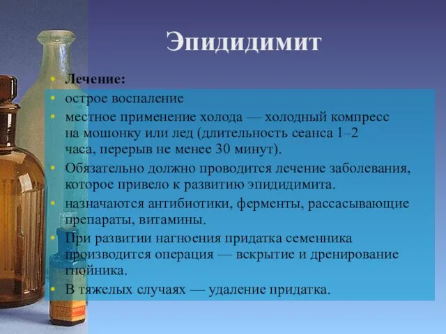 Эпидидимит Лечение: острое воспаление местное применение холода — холодный компресс