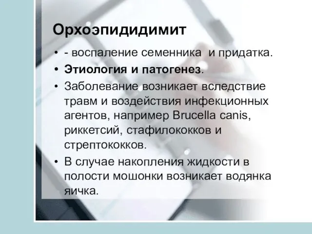 Орхоэпидидимит - воспаление семенника и придатка. Этиология и патогенез. Заболевание