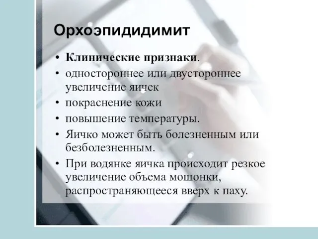 Орхоэпидидимит Клинические признаки. одностороннее или двустороннее увеличение яичек покраснение кожи