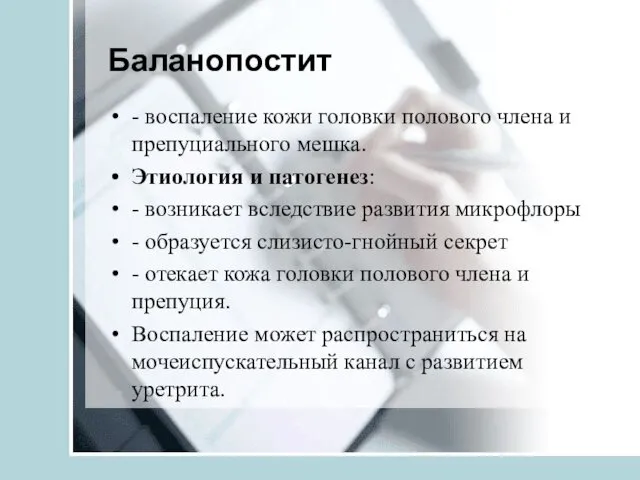 Баланопостит - воспаление кожи головки полового члена и препуциального мешка.