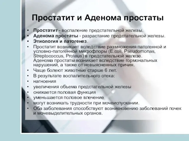 Простатит и Аденома простаты Простатит - воспаление предстательной железы. Аденома