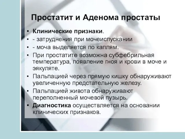 Простатит и Аденома простаты Клинические признаки. - затруднения при мочеиспускании