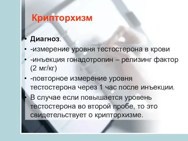 Крипторхизм Диагноз. -измерение уровня тестостерона в крови -инъекция гонадотропин –