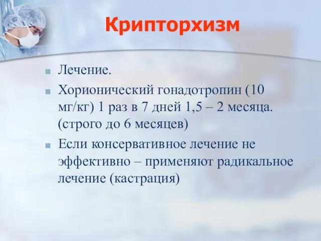 Крипторхизм Лечение. Хорионический гонадотропин (10 мг/кг) 1 раз в 7