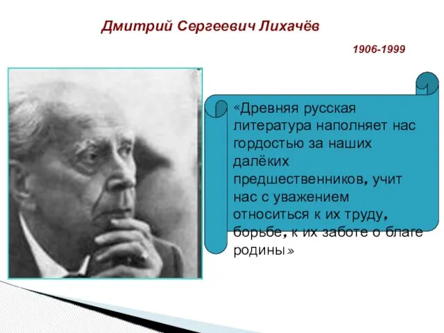 Дмитрий Сергеевич Лихачёв 1906-1999 «Древняя русская литература наполняет нас гордостью