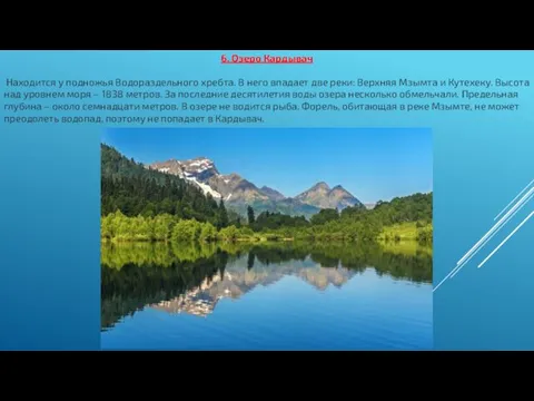 6. Озеро Кардывач Находится у подножья Водораздельного хребта. В него