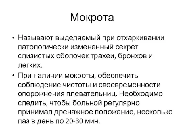 Мокрота Называют выделяемый при отхаркивании патологически измененный секрет слизистых оболочек