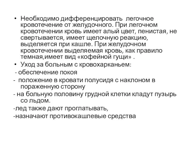 Необходимо дифференцировать легочное кровотечение от желудочного. При легочном кровотечении кровь