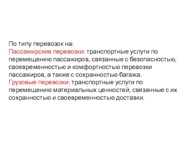 По типу перевозок на: Пассажирские перевозки: транспортные услуги по перемещению