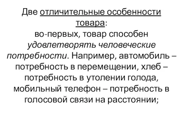 Две отличительные особенности товара: во-первых, товар способен удовлетворять человеческие потребности.