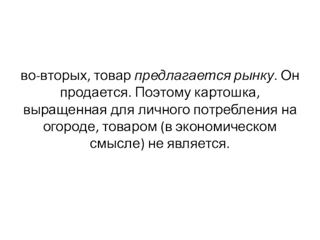 во-вторых, товар предлагается рынку. Он продается. Поэтому картошка, выращенная для