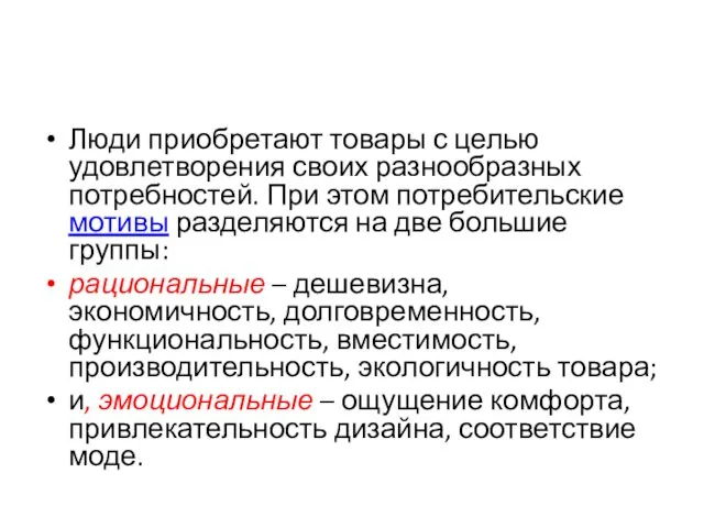 Люди приобретают товары с целью удовлетворения своих разнообразных потребностей. При