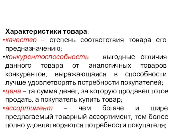 Характеристики товара: качество – степень соответствия товара его предназначению; конкурентоспособность