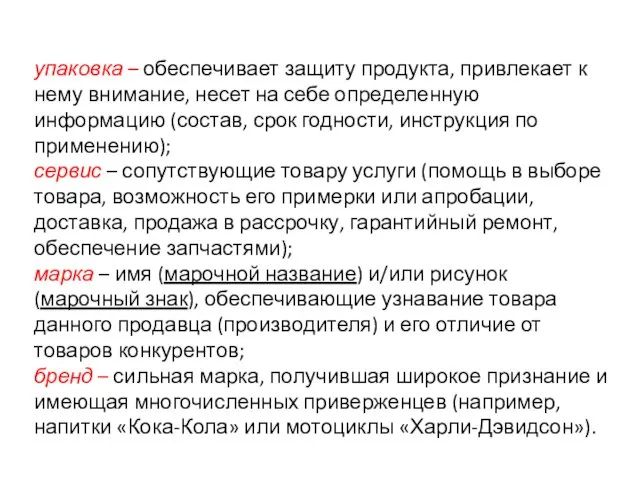 упаковка – обеспечивает защиту продукта, привлекает к нему внимание, несет