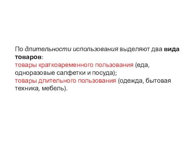 По длительности использования выделяют два вида товаров: товары кратковременного пользования