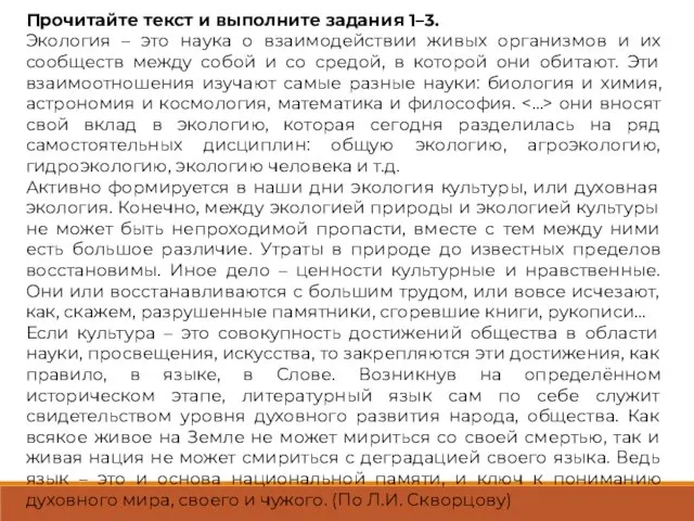 Прочитайте текст и выполните задания 1–3. Экология – это наука