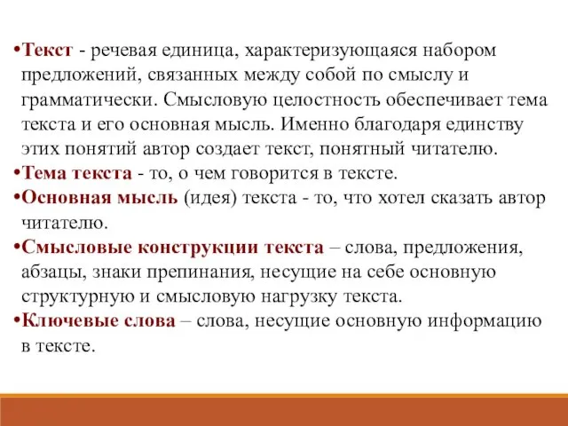 Текст - речевая единица, характеризующаяся набором предложений, связанных между собой