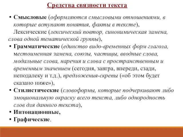 Средства связности текста Смысловые (оформляются смысловыми отношениями, в которые вступают