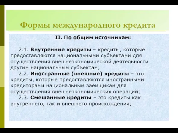 Формы международного кредита ІІ. По общим источникам: 2.1. Внутренние кредиты