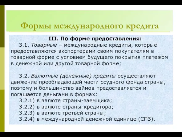 Формы международного кредита ІІІ. По форме предоставления: 3.1. Товарные –