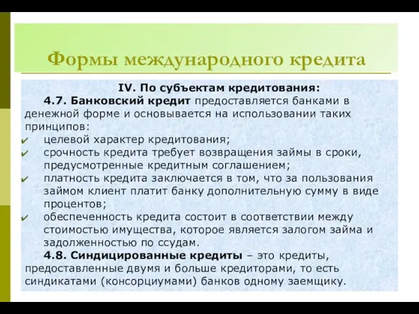 Формы международного кредита ІV. По субъектам кредитования: 4.7. Банковский кредит