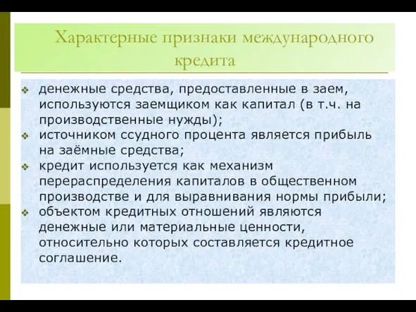 Характерные признаки международного кредита денежные средства, предоставленные в заем, используются