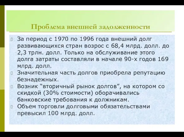 Проблема внешней задолженности За период с 1970 по 1996 года