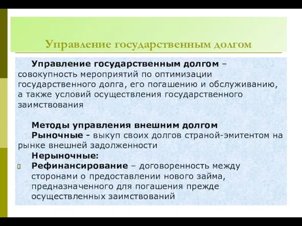 Управление государственным долгом Управление государственным долгом – совокупность мероприятий по