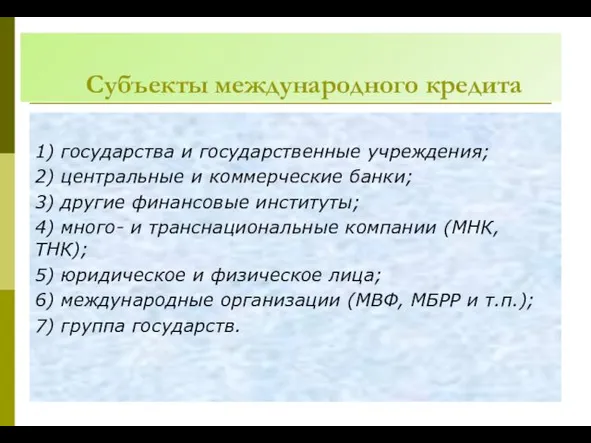 Субъекты международного кредита 1) государства и государственные учреждения; 2) центральные