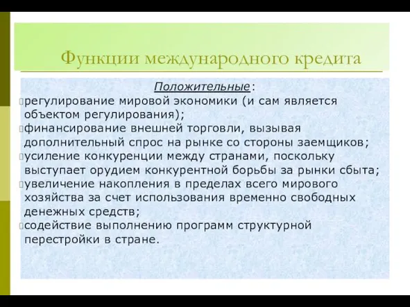 Функции международного кредита Положительные: регулирование мировой экономики (и сам является