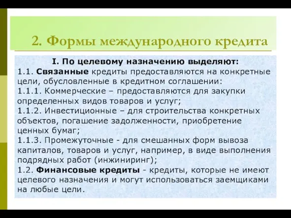 2. Формы международного кредита І. По целевому назначению выделяют: 1.1.