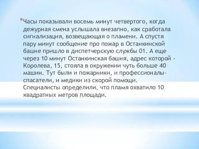 Часы показывали восемь минут четвертого, когда дежурная смена услышала внезапно,