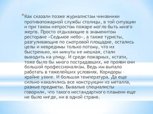 Как сказали позже журналистам чиновники противопожарной службы столицы, в той