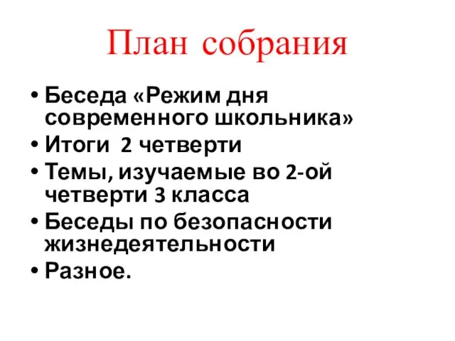 План собрания Беседа «Режим дня современного школьника» Итоги 2 четверти