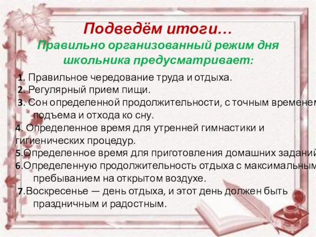 1. Правильное чередование труда и отдыха. 2. Регулярный прием пищи.